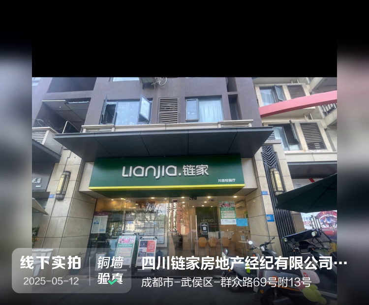 四川链家房地产经纪有限公司摩卡筑分公司介绍图片1