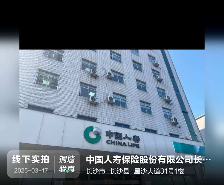 中国人寿保险股份有限公司长沙市分公司介绍图片2