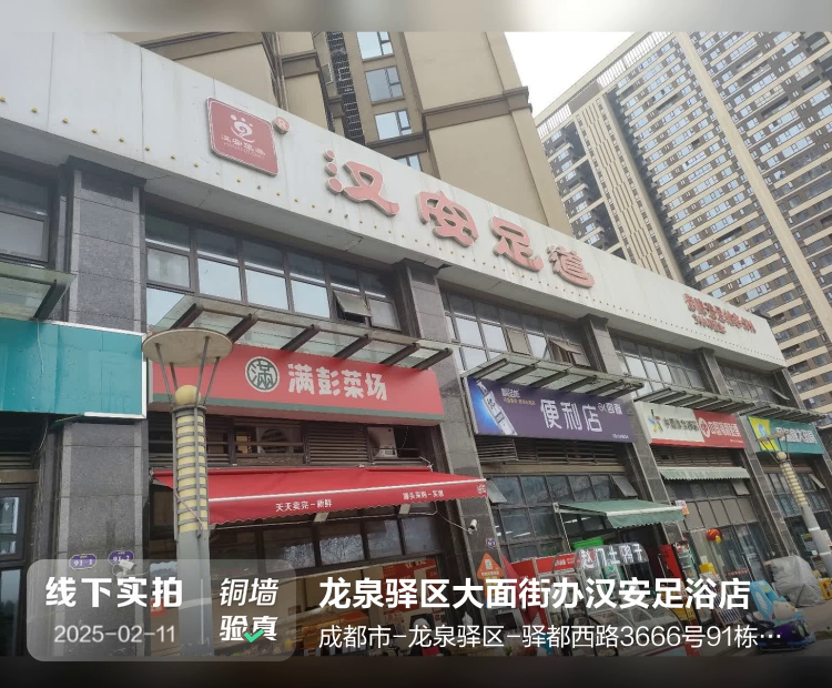 龙泉驿区大面街办汉安足浴店介绍图片1