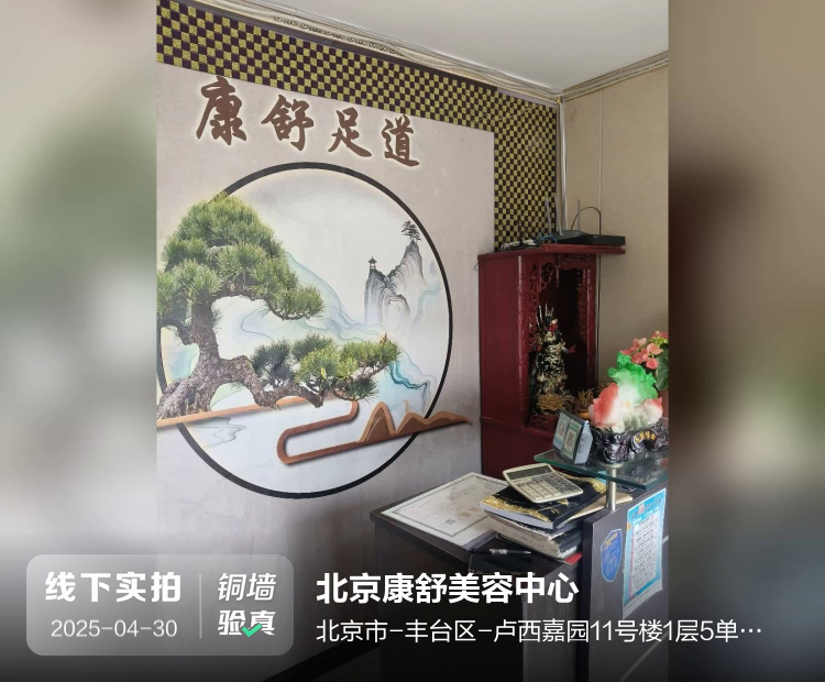 北京康舒美容中心介绍图片2