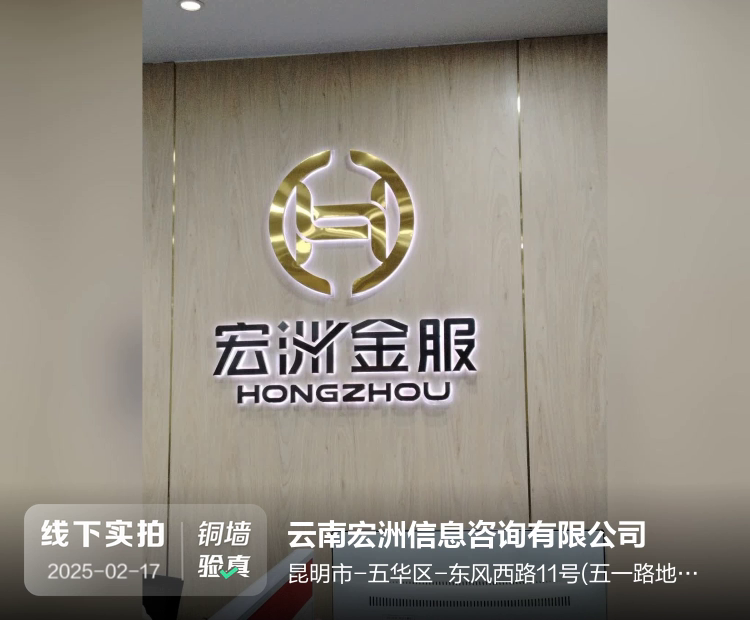 云南宏洲信息咨询有限公司介绍图片1