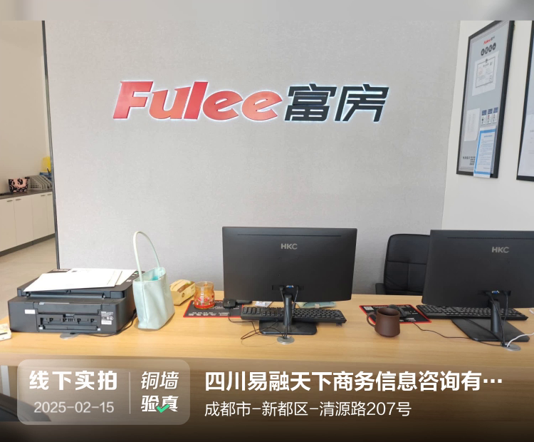 四川易融天下商务信息咨询有限公司介绍图片1