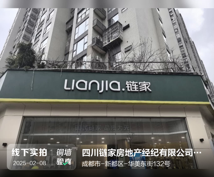 四川链家房地产经纪有限公司华美东街第一分公司介绍图片1