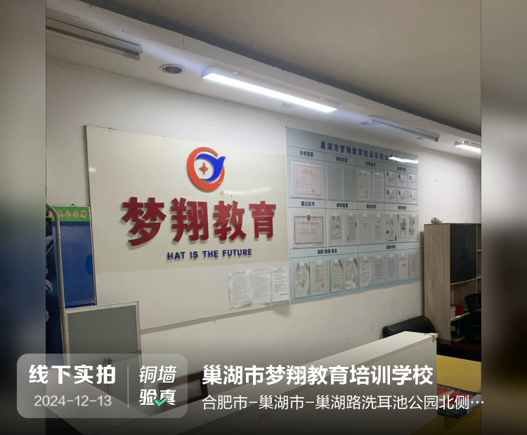 巢湖市梦翔教育培训学校介绍图片1