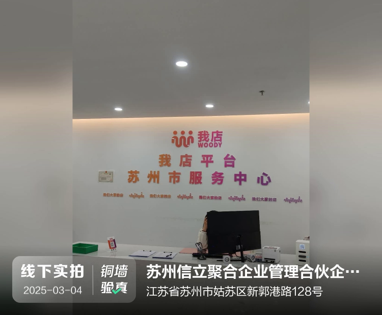 苏州信立聚合企业管理合伙企业（有限合伙）介绍图片3