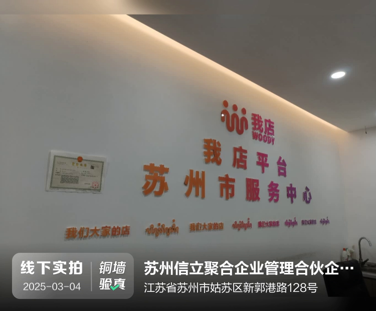 苏州信立聚合企业管理合伙企业（有限合伙）介绍图片2