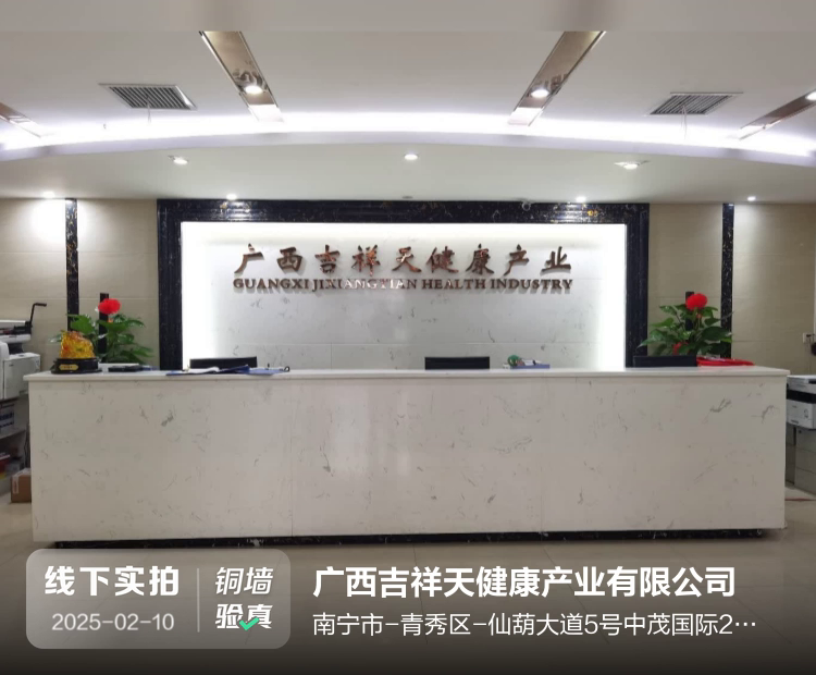 广西吉祥天健康产业有限公司介绍图片1