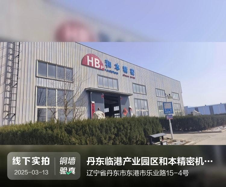 丹东临港产业园区和本精密机械有限公司介绍图片1