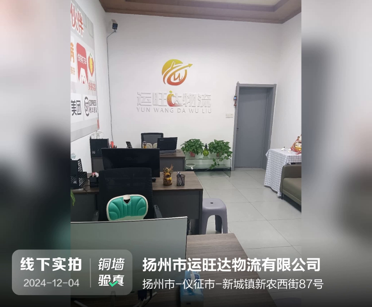 扬州市运旺达物流有限公司介绍图片1