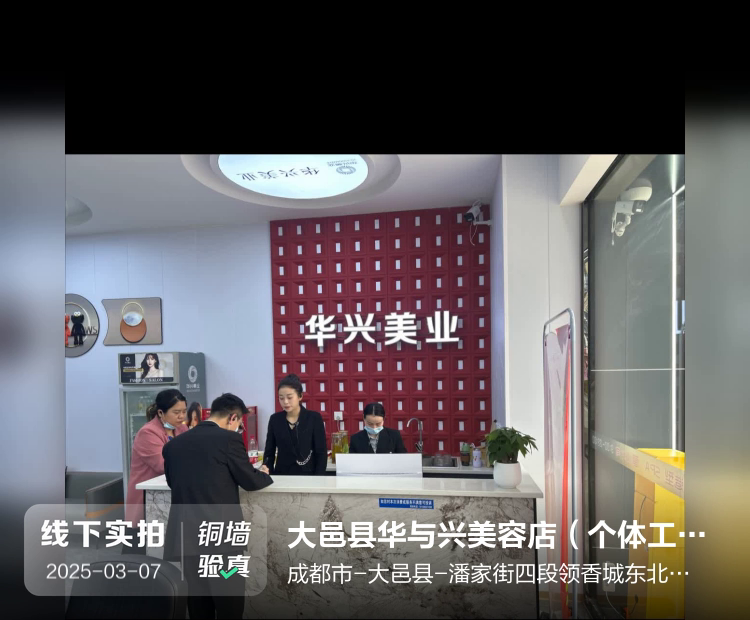 成都市新津区沐锦美容店（个体工商户）介绍图片1