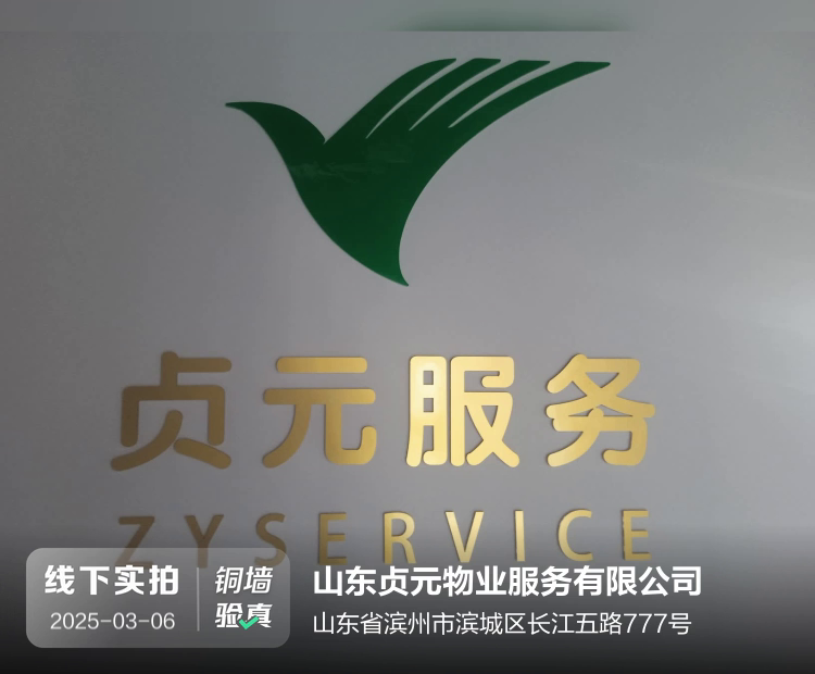 山东贞元物业服务有限公司介绍图片2