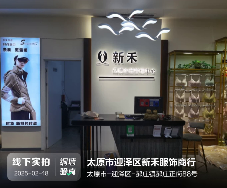 太原市迎泽区新禾服饰商行介绍图片1