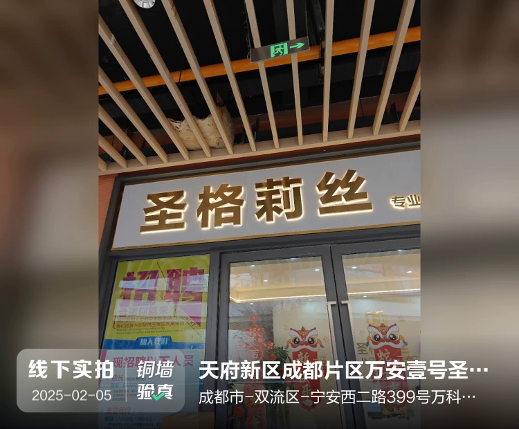 天府新区成都片区万安壹号圣格莉丝美容店（个体工商户）介绍图片2