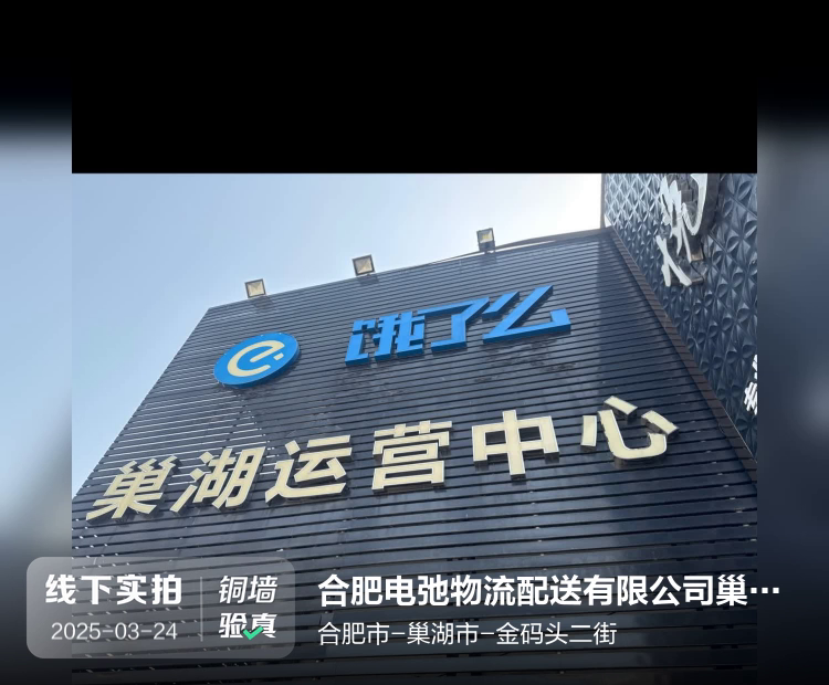 合肥电弛物流配送有限公司巢湖业务部介绍图片3
