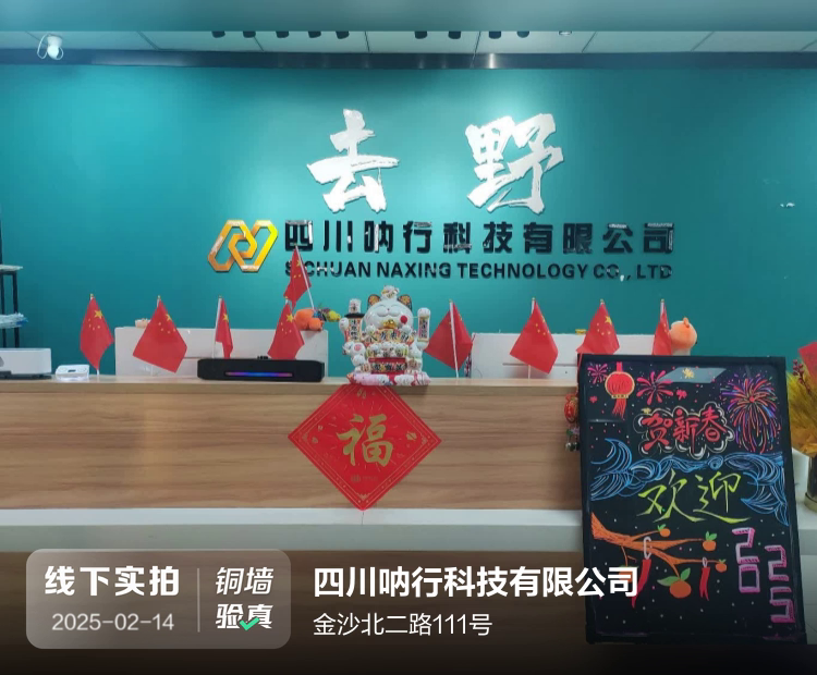 四川呐行科技有限公司介绍图片1