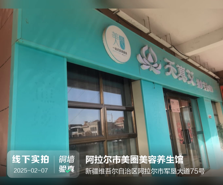 阿拉尔市美圈美容养生馆介绍图片1