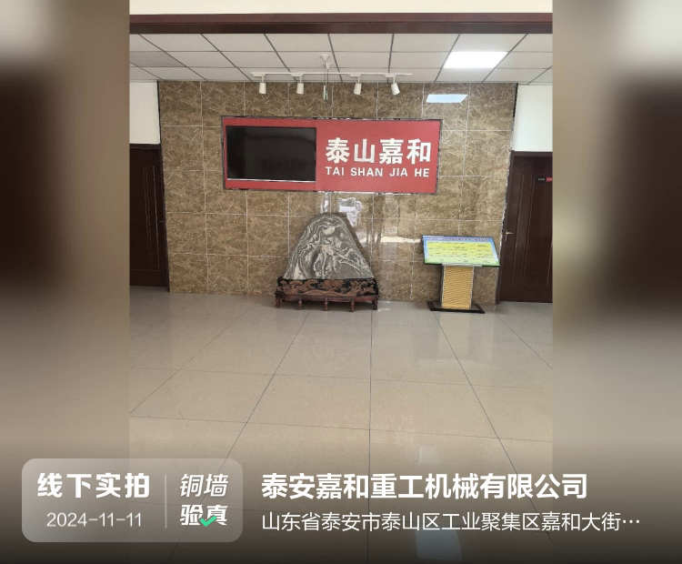 泰安嘉和重工机械有限公司介绍图片1