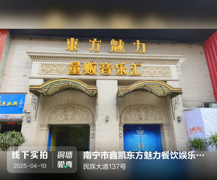 南宁市鑫凯东方魅力餐饮娱乐有限公司介绍图片1