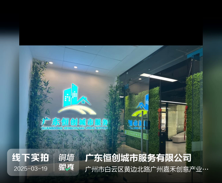 广东恒创城市服务有限公司介绍图片1
