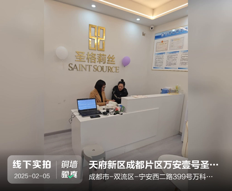 天府新区成都片区万安壹号圣格莉丝美容店（个体工商户）介绍图片1