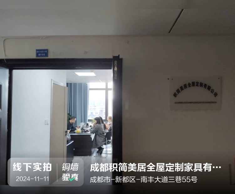 成都积简美居全屋定制家具有限公司介绍图片1