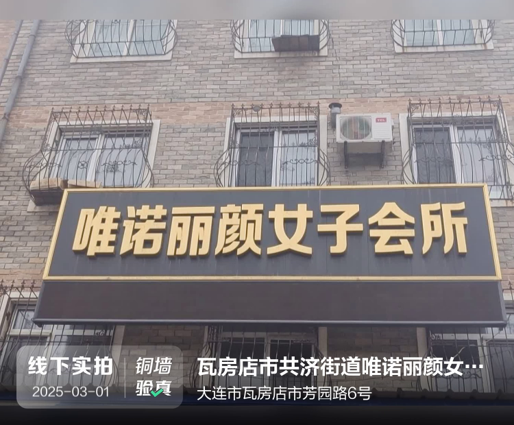 瓦房店市共济街道唯诺丽颜女子美容养生馆介绍图片1