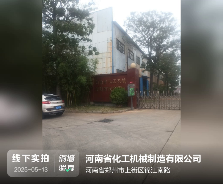 河南省化工机械制造有限公司介绍图片1