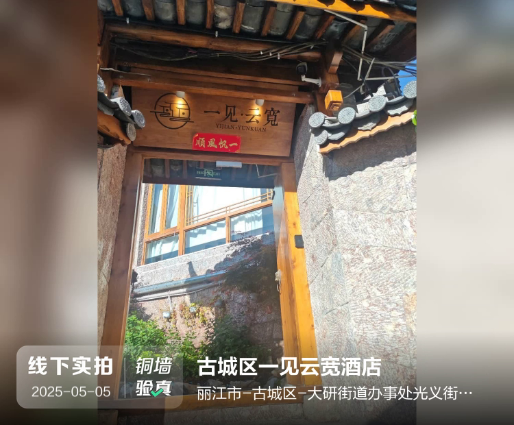 古城区一见云宽酒店介绍图片1