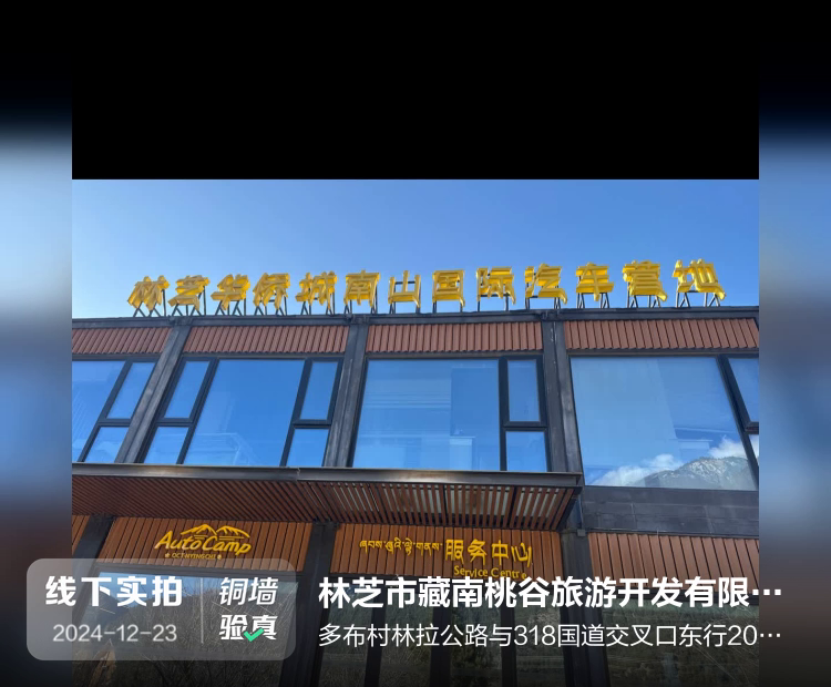 林芝市藏南桃谷旅游开发有限公司介绍图片1