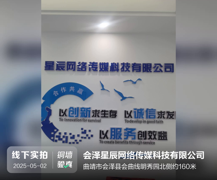 会泽星辰网络传媒科技有限公司介绍图片2