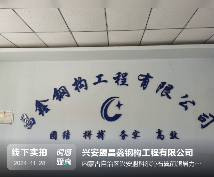兴安盟昌鑫钢构工程有限公司介绍图片1