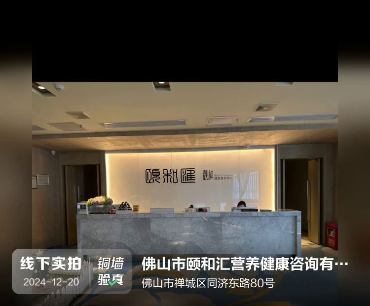 佛山市颐和汇营养健康咨询有限公司介绍图片1