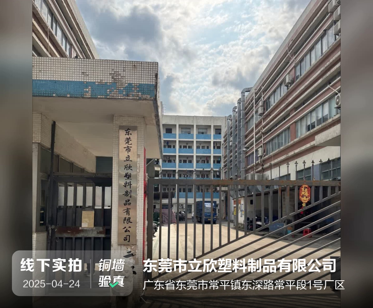 东莞市立欣塑料制品有限公司介绍图片1