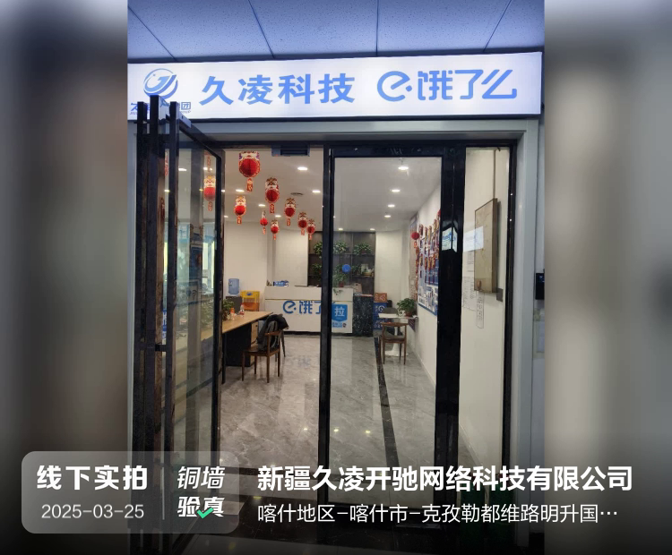 新疆久凌开驰网络科技有限公司介绍图片1
