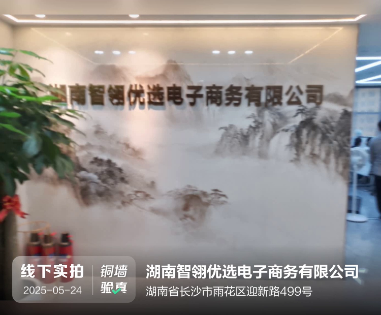 湖南智翎优选电子商务有限公司介绍图片1
