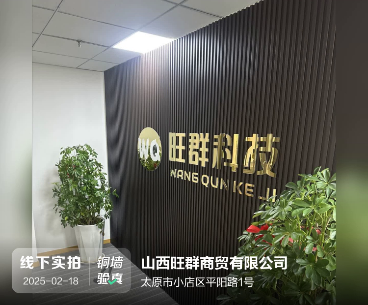 山西旺群商贸有限公司介绍图片1