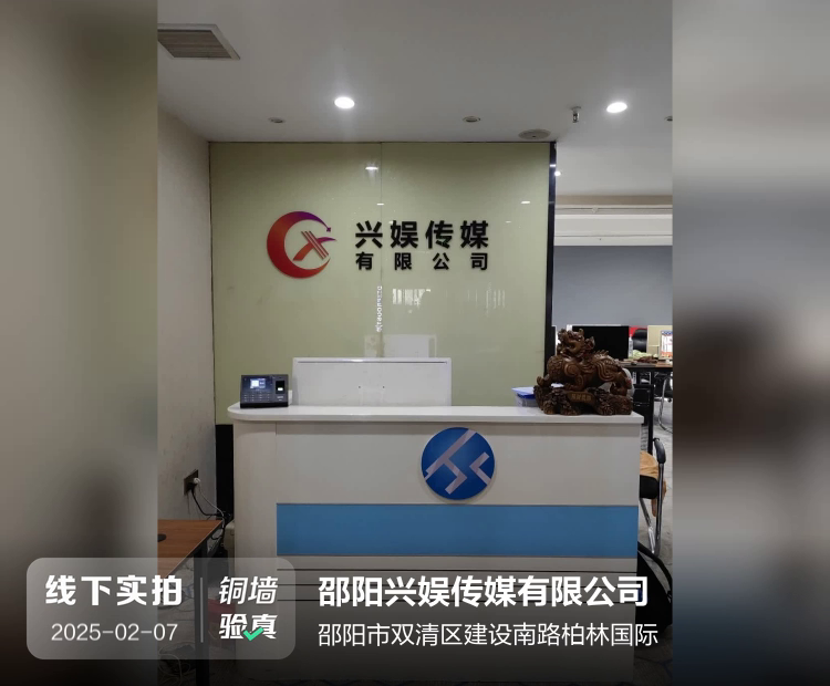 邵阳兴娱传媒有限公司介绍图片1 邵阳兴娱传媒有限公司介绍图片1