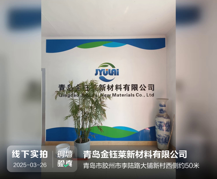 青岛金钰莱新材料有限公司介绍图片1 青岛金钰莱新材料有限公司介绍图片1