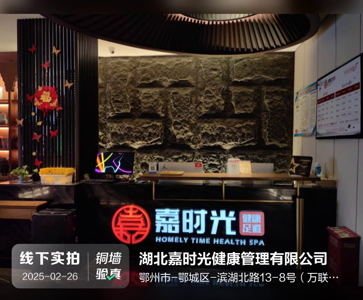 湖北嘉时光健康管理有限公司介绍图片1
