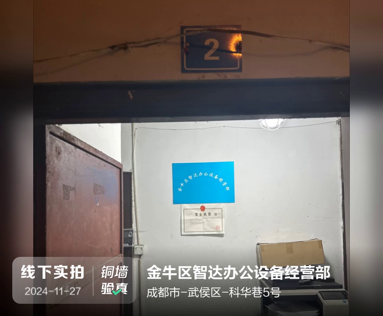 金牛区智达办公设备经营部（智达办公设备）介绍图片1