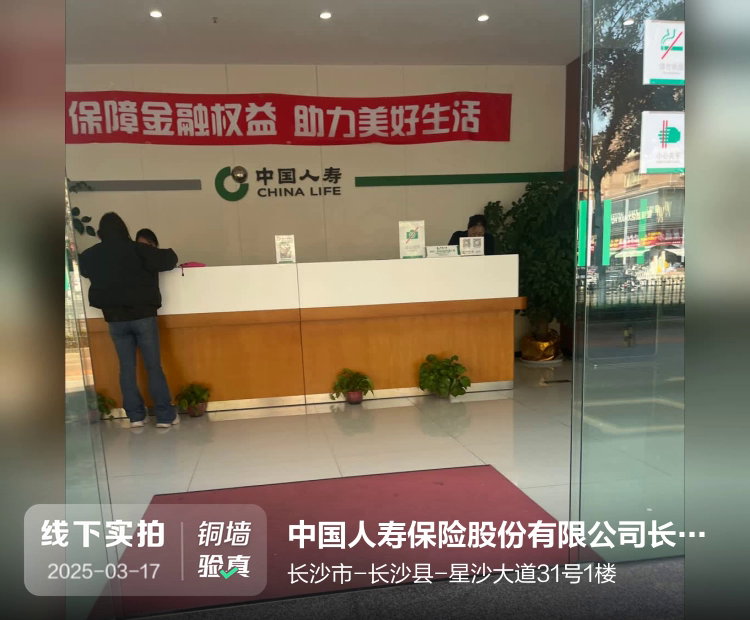 中国人寿保险股份有限公司长沙市分公司介绍图片1