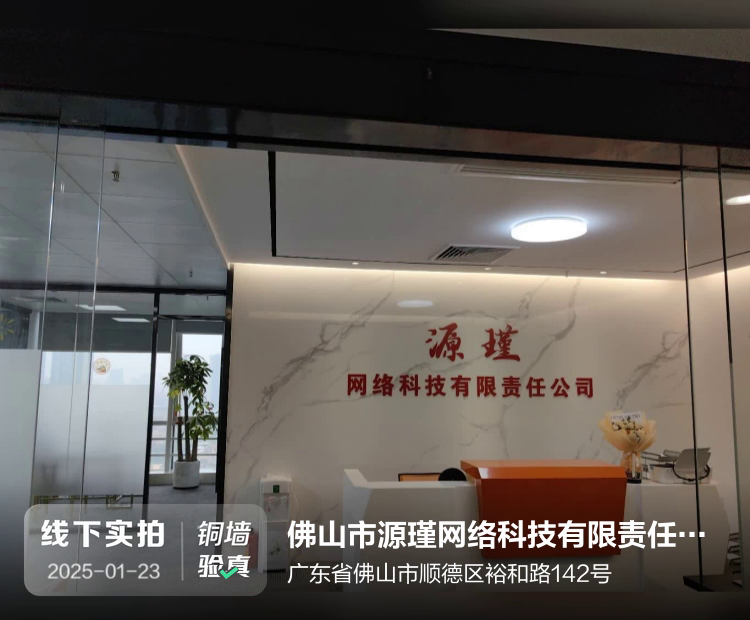佛山市源瑾网络科技有限责任公司介绍图片2