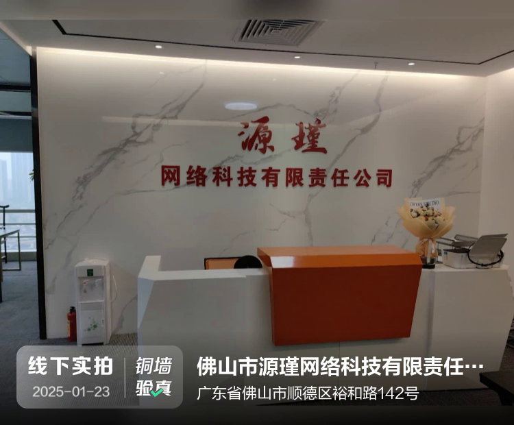 佛山市源瑾网络科技有限责任公司介绍图片1
