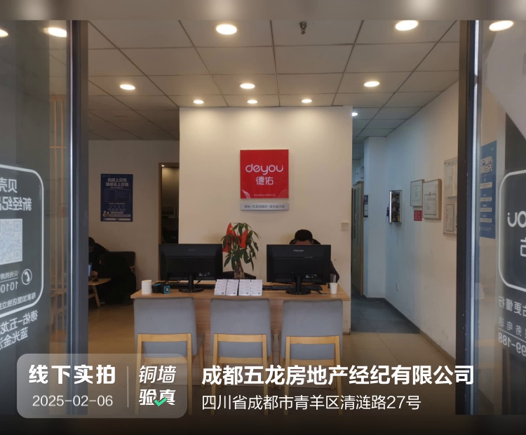 成都五龙房地产经纪有限公司介绍图片1 成都五龙房地产经纪有限公司介绍图片1