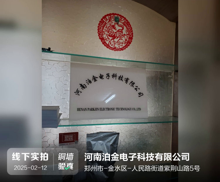 河南泊金电子科技有限公司介绍图片1