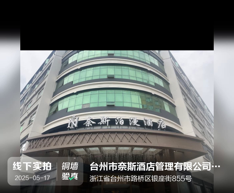 台州市奈斯酒店管理有限公司路桥银座街分店介绍图片1