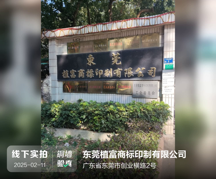 东莞植富商标印制有限公司介绍图片2