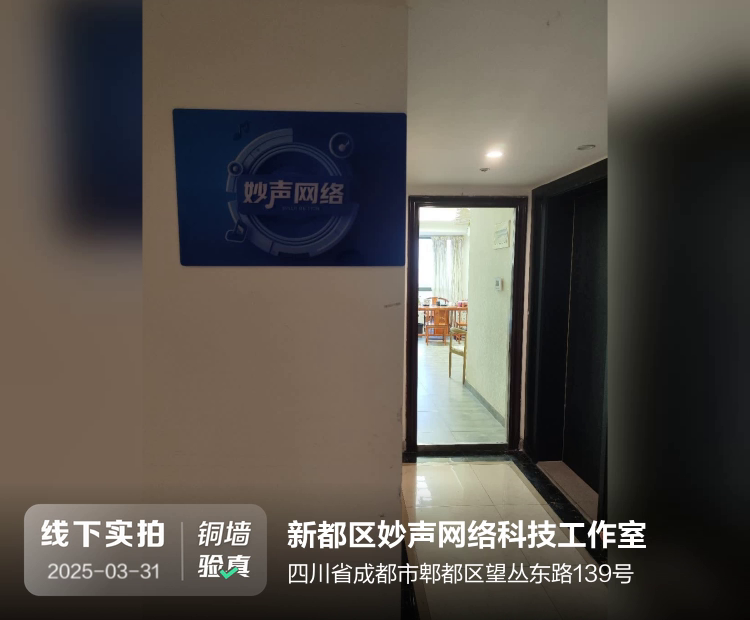 新都区妙声网络科技工作室介绍图片1