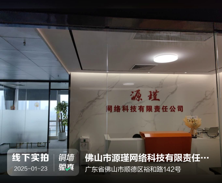 佛山市源瑾网络科技有限责任公司介绍图片1
