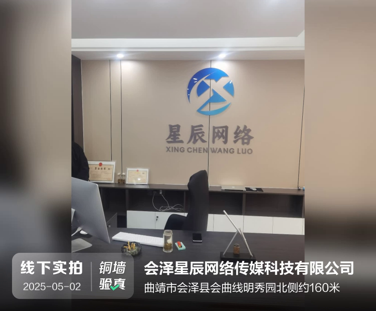 会泽星辰网络传媒科技有限公司介绍图片1